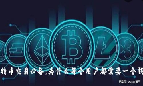 比特币交易必备：为什么每个用户都需要一个钱包
