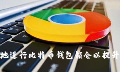 : 如何有效地进行比特币钱包锁仓以提升资产安全性