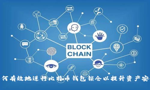 : 如何有效地进行比特币钱包锁仓以提升资产安全性