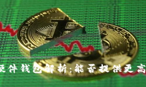 TP钱包的硬件钱包解析：能否提供更高的安全性？