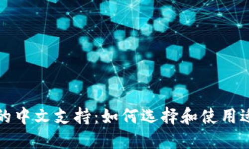 比特币钱包的中文支持：如何选择和使用适合你的钱包