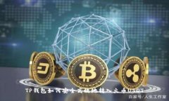 TP钱包如何安全高效地转入