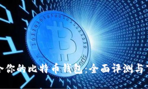 选择适合你的比特币钱包：全面评测与下载指南