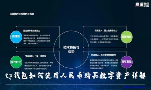 tp钱包如何使用人民币购买数字资产详解