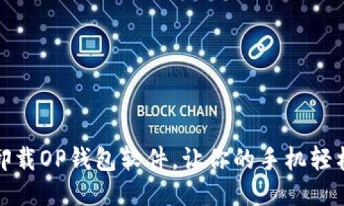 如何正确卸载OP钱包软件，让你的手机轻松释放空间