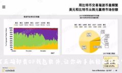 如何正确卸载OP钱包软件，