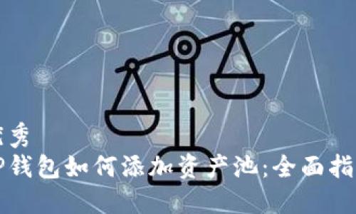 优秀  
TP钱包如何添加资产池：全面指南