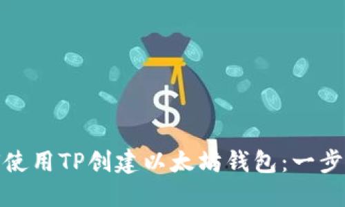 : 如何使用TP创建以太坊钱包：一步步指南