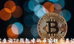 如何查询TP钱包中的币安链