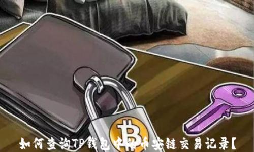 
如何查询TP钱包中的币安链交易记录？