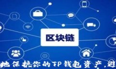 如何安全地保护你的TP钱包