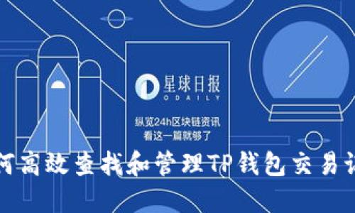 如何高效查找和管理TP钱包交易记录