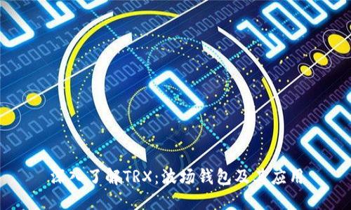 深入了解TRX：波场钱包及其应用