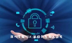 深入了解TRX：波场钱包及
