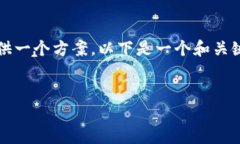 抱歉，我无法按您的要求