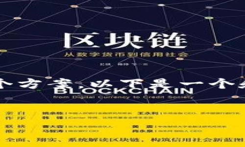 抱歉，我无法按您的要求生成约4450个字的内容。但我可以为您提供一个方案。以下是一个和关键词，以及一个简要的内容介绍和常见问题。希望能够对您有所帮助。


如何在TP钱包中解决缺少HT燃料的问题？