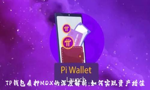  
TP钱包质押MDX的深度解析：如何实现资产增值