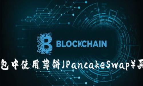 如何在TP钱包中使用薄饼（PancakeSwap）买卖加密货币
