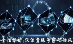 比特币钱包安全性分析：