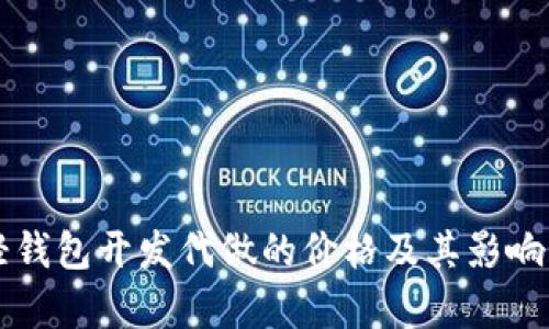 以太坊轻钱包开发代做的价格及其影响因素分析