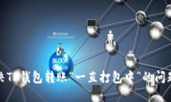 : 解决TP钱包转账“一直打