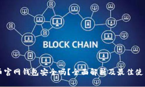 比特币官网钱包安全吗？全面解析及最佳使用指南
