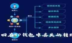 如何找回在TP钱包中丢失的