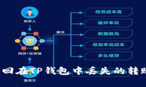 如何找回在TP钱包中丢失的转账资金？