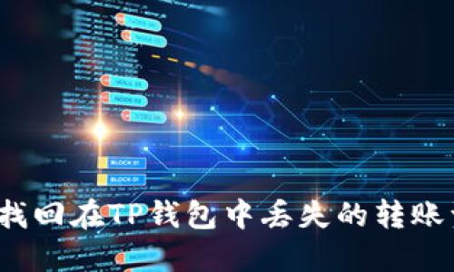 如何找回在TP钱包中丢失的转账资金？