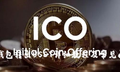 比特派钱包转出USDT详细教程及常见问题解答