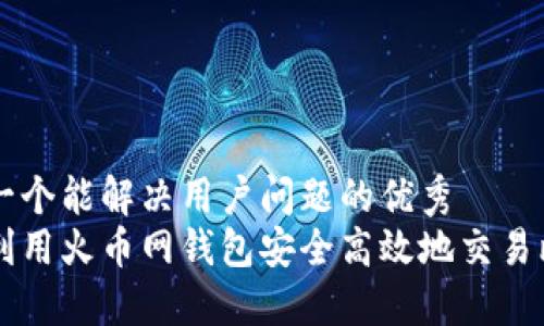 思考一个能解决用户问题的优秀  
如何利用火币网钱包安全高效地交易比特币