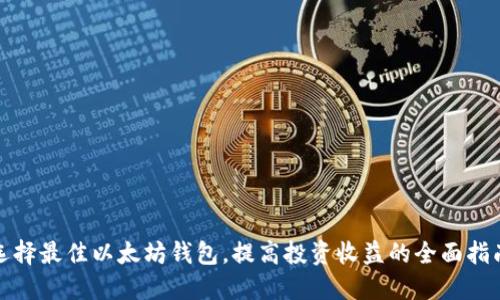 选择最佳以太坊钱包，提高投资收益的全面指南