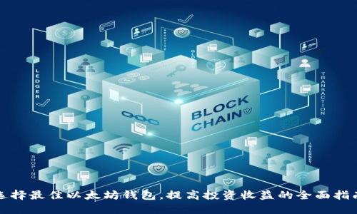 选择最佳以太坊钱包，提高投资收益的全面指南