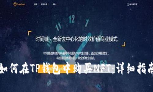 如何在TP钱包中购买NFT：详细指南