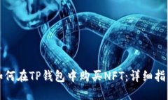 如何在TP钱包中购买NFT：详