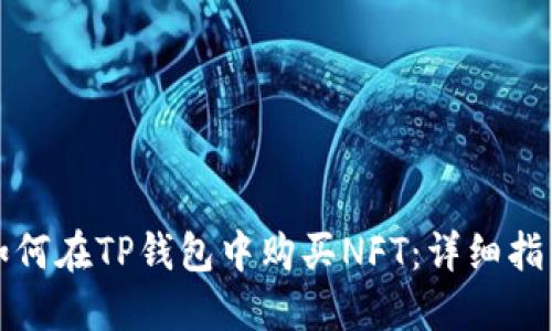 如何在TP钱包中购买NFT：详细指南