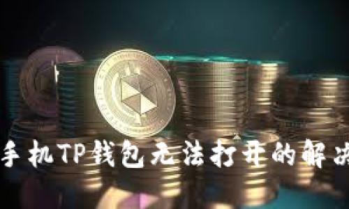 华为手机TP钱包无法打开的解决方案