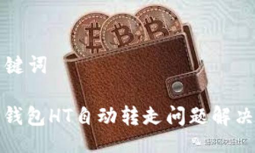 与关键词

: TP钱包HT自动转走问题解决方案