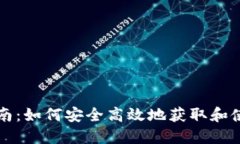 MATIC钱包下载指南：如何安
