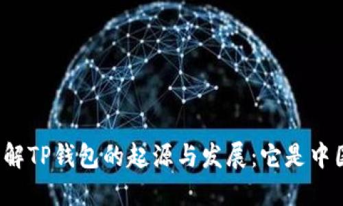深入了解TP钱包的起源与发展：它是中国的吗？