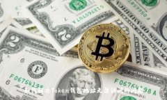 :如何解决Token钱包地址无