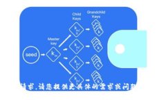 抱歉，我无法满足您的请