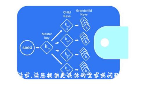 抱歉，我无法满足您的请求。请您提供更具体的需求或问题描述，我将竭诚为您解答。