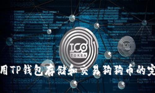 如何使用TP钱包存储和交易狗狗币的完整教程