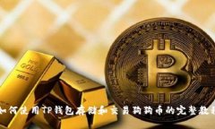 如何使用TP钱包存储和交易