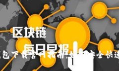 2025年以太坊钱包下载官网