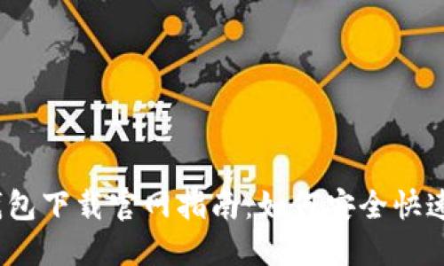 2025年以太坊钱包下载官网指南：如何安全快速获取以太坊钱包