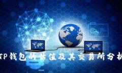 TP钱包的估值及其交易所分