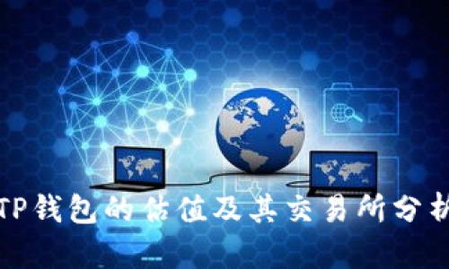 TP钱包的估值及其交易所分析