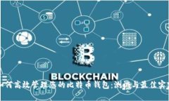 如何高效管理您的比特币